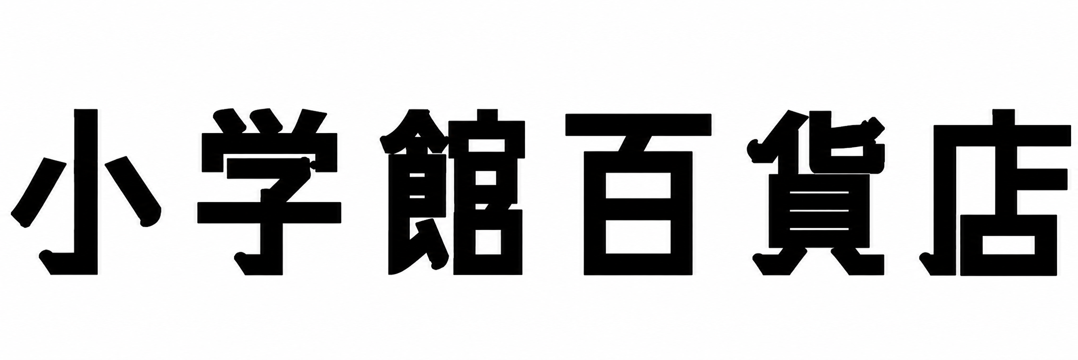 小学館百貨店